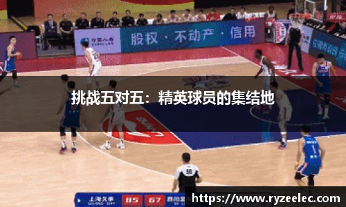 挑战五对五：精英球员的集结地