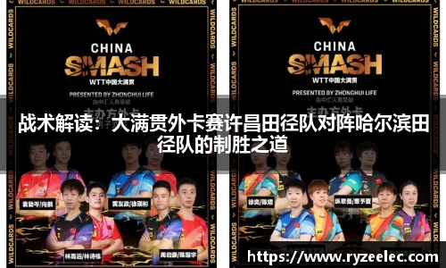 战术解读：大满贯外卡赛许昌田径队对阵哈尔滨田径队的制胜之道