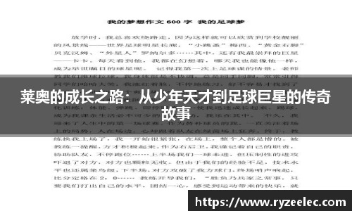 莱奥的成长之路：从少年天才到足球巨星的传奇故事