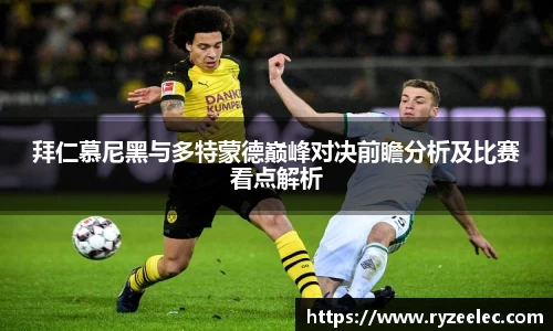 拜仁慕尼黑与多特蒙德巅峰对决前瞻分析及比赛看点解析