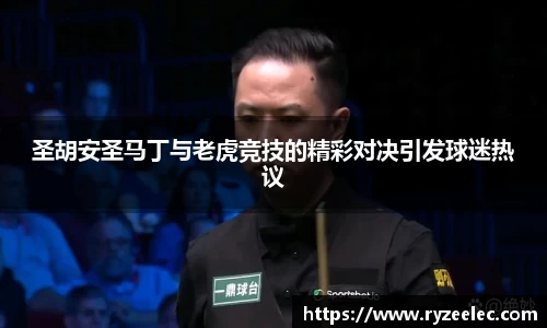圣胡安圣马丁与老虎竞技的精彩对决引发球迷热议
