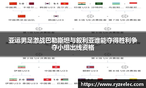 亚运男足激战巴勒斯坦与叙利亚谁能夺得胜利争夺小组出线资格