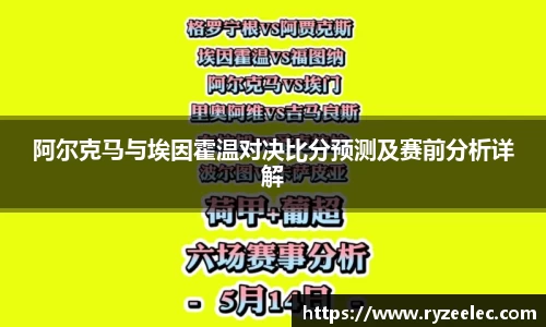 阿尔克马与埃因霍温对决比分预测及赛前分析详解