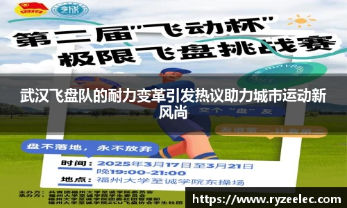 武汉飞盘队的耐力变革引发热议助力城市运动新风尚