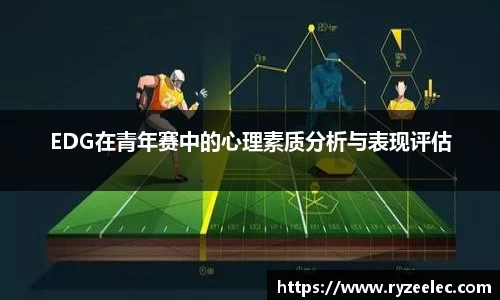EDG在青年赛中的心理素质分析与表现评估