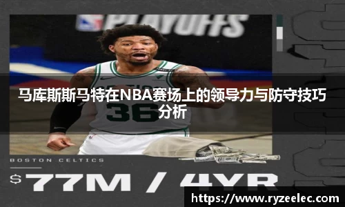 马库斯斯马特在NBA赛场上的领导力与防守技巧分析